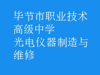 光电仪器制造与维修