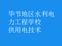 供用电技术