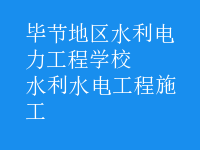 水利水电工程施工
