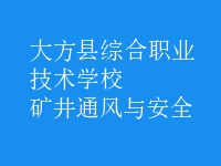 矿井通风与安全