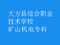 矿山机电专科