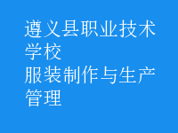 服装制作与生产管理