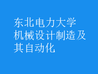 机械设计制造及其自动化