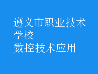 数控技术应用