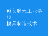 模具制造技术