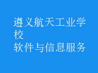软件与信息服务