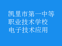 电子技术应用