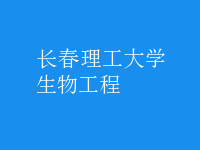生物工程