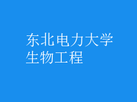 生物工程