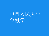 金融学