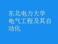 电气工程及其自动化