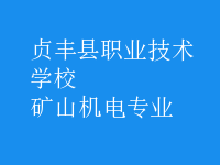 矿山机电专业