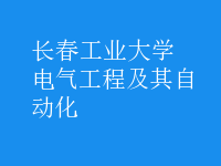电气工程及其自动化