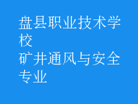 矿井通风与安全专业
