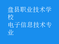 电子信息技术专业