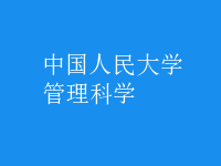 管理科学