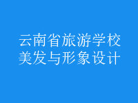 美发与形象设计