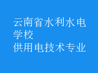 供用电技术专业
