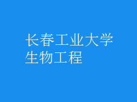 生物工程
