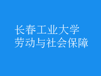 劳动与社会保障