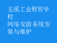 网络安防系统安装与维护