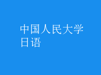 日语