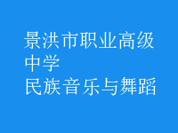 民族音乐与舞蹈