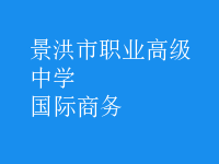 国际商务