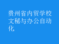 文秘与办公自动化