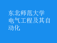 电气工程及其自动化