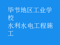水利水电工程施工