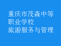 旅游服务与管理