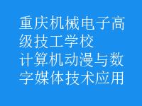 计算机动漫与数字媒体技术应用