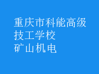 矿山机电