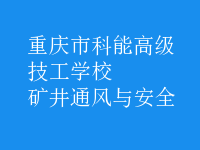 矿井通风与安全