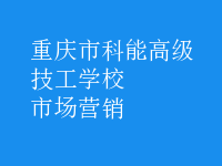 市场营销
