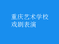 戏剧表演