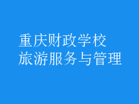 旅游服务与管理