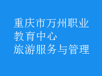 旅游服务与管理