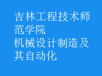 机械设计制造及其自动化