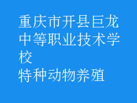 特种动物养殖