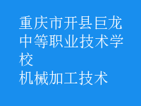机械加工技术