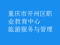 旅游服务与管理