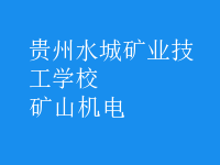 矿山机电