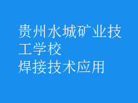焊接技术应用