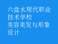 美容美发与形象设计