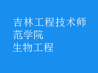 生物工程