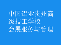 会展服务与管理