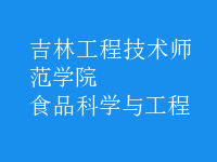 食品科学与工程