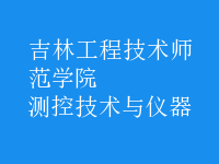 测控技术与仪器